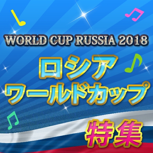 2018ロシアワールドカップ特集